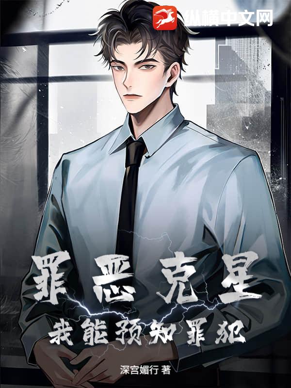 罪恶克星：我能预知罪犯