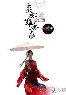 妖女驾到：弃妃难再求